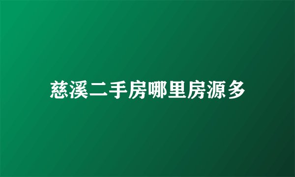 慈溪二手房哪里房源多