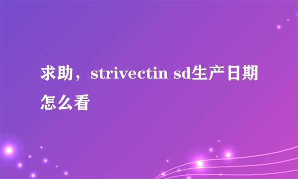 求助，strivectin sd生产日期怎么看