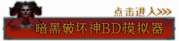 《暗黑破坏神4》1.2.0补丁更新说明 1.2版本各职业调整一览