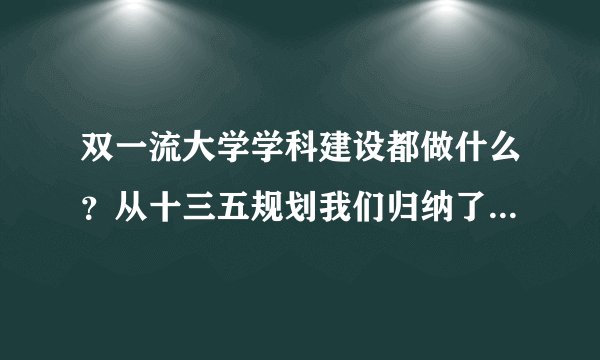 双一流大学学科建设都做什么？从十三五规划我们归纳了5个关键点