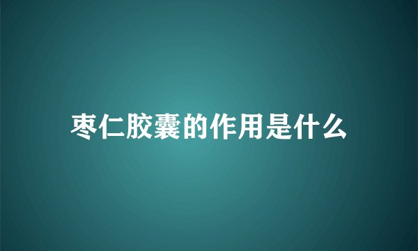 枣仁胶囊的作用是什么