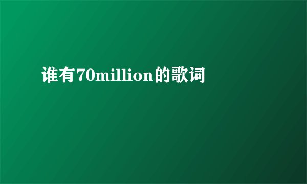 谁有70million的歌词