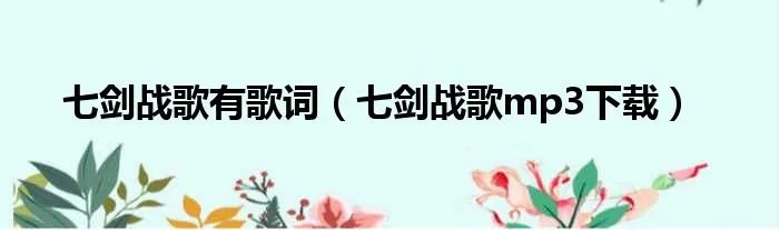 七剑战歌有歌词（七剑战歌mp3下载）