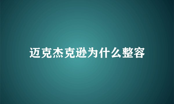 迈克杰克逊为什么整容