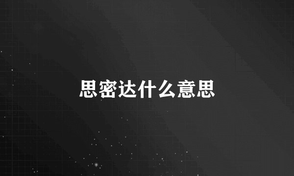 思密达什么意思