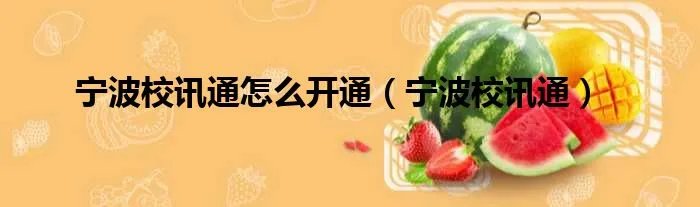 宁波校讯通怎么开通（宁波校讯通）