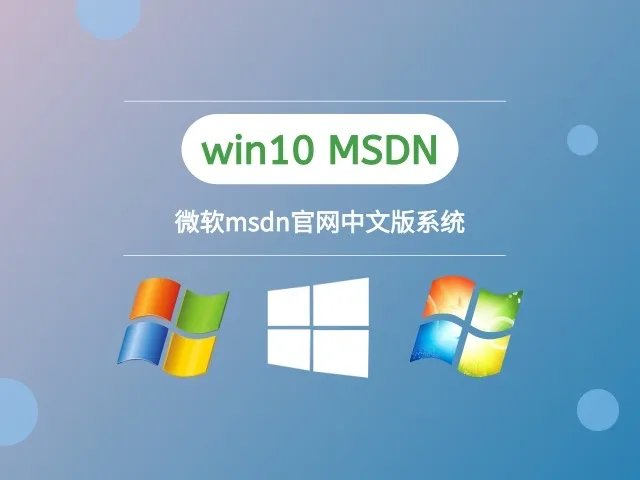 微软msdn中文版系统