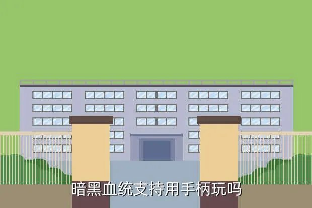 暗黑血统手柄，暗黑血统2手柄操作攻略