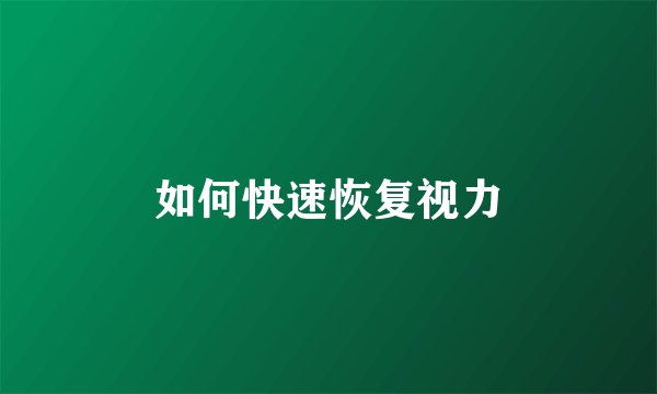 如何快速恢复视力