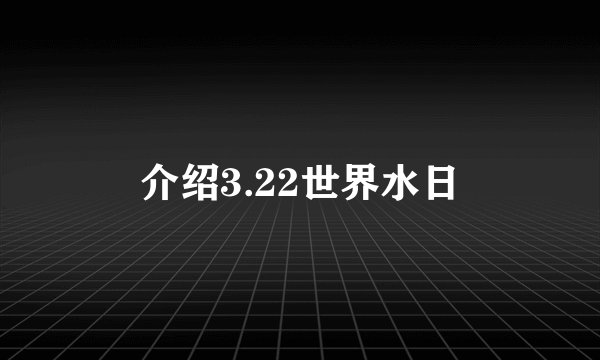 介绍3.22世界水日