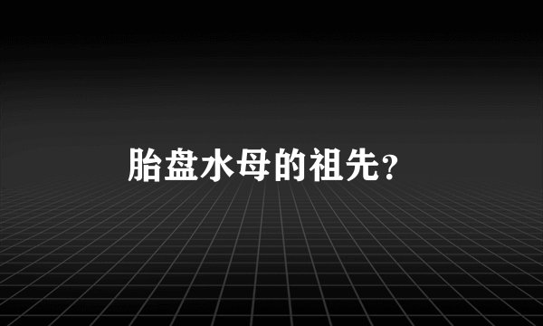 胎盘水母的祖先？