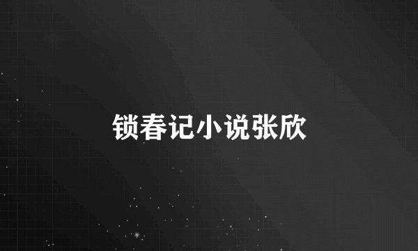 锁春记小说张欣