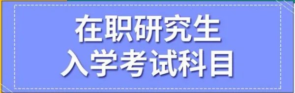 在职研究生报名及考试科目
