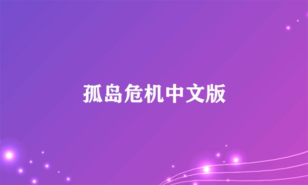 孤岛危机中文版