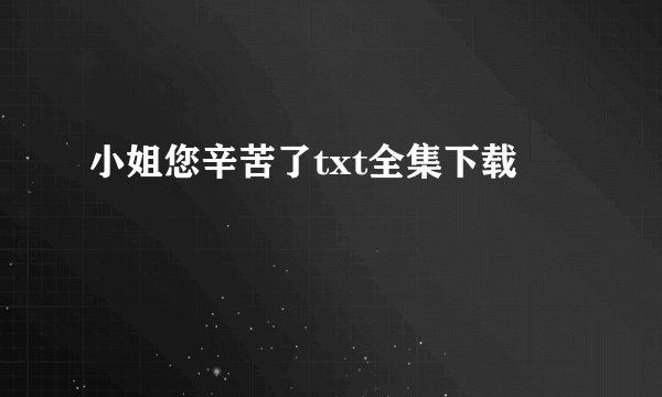 小姐您辛苦了txt全集下载