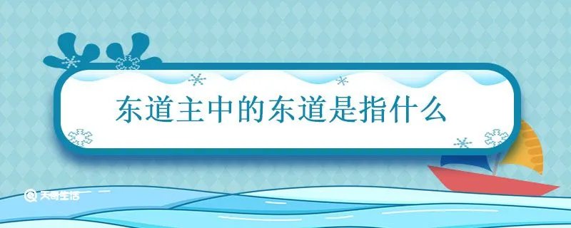 东道主中的东道是指什么