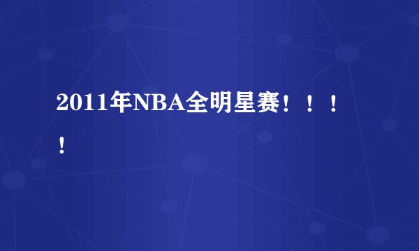 2011年NBA全明星赛！！！！