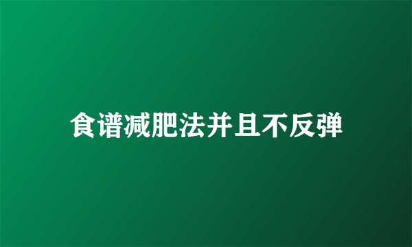 食谱减肥法并且不反弹