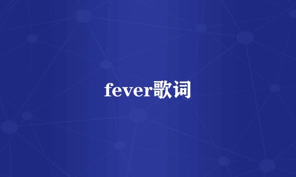 fever歌词