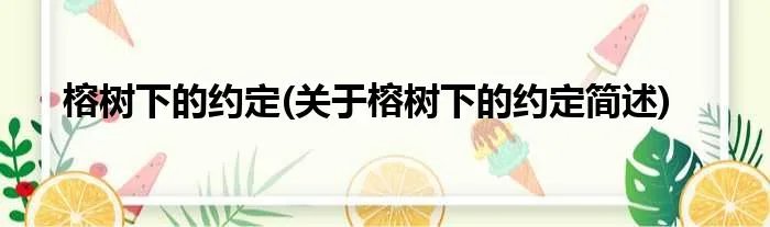 榕树下的约定(关于榕树下的约定简述)