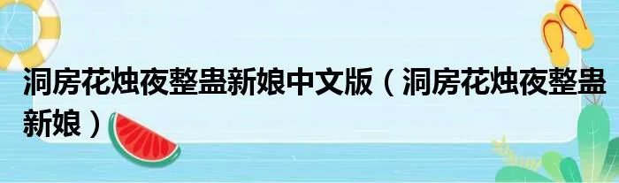 洞房花烛夜整蛊新娘中文版（洞房花烛夜整蛊新娘）