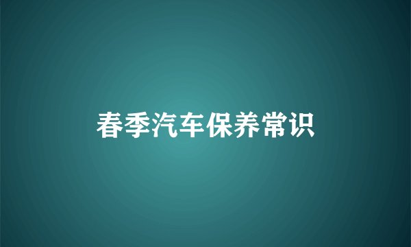 春季汽车保养常识