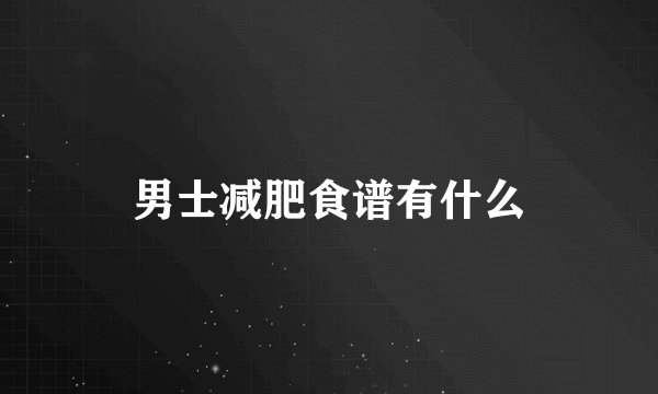 男士减肥食谱有什么