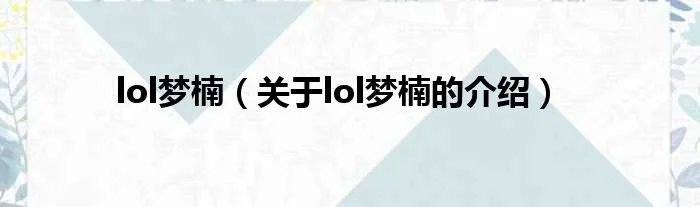 lol梦楠（关于lol梦楠的介绍）