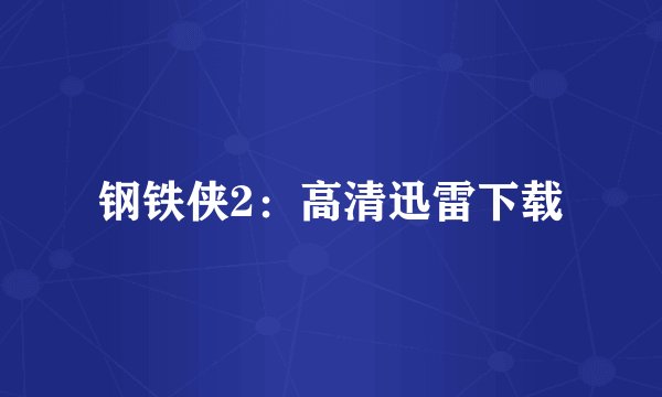 钢铁侠2：高清迅雷下载