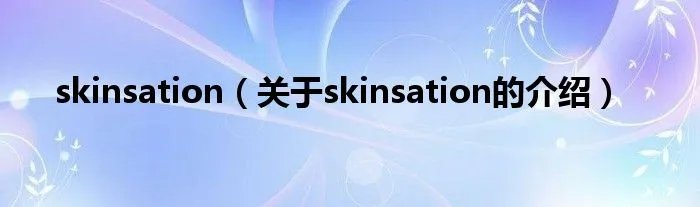 skinsation（关于skinsation的介绍）
