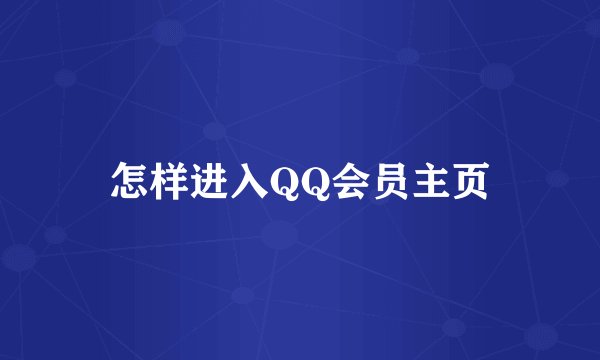 怎样进入QQ会员主页