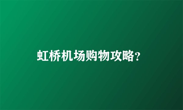 虹桥机场购物攻略？