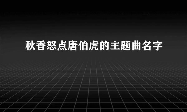 秋香怒点唐伯虎的主题曲名字