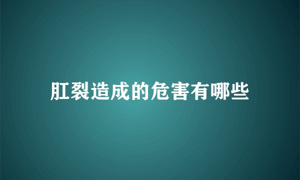 肛裂造成的危害有哪些