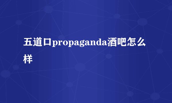 五道口propaganda酒吧怎么样