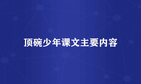顶碗少年课文主要内容