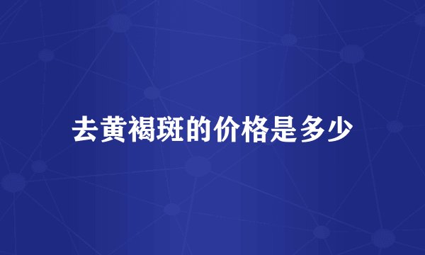 去黄褐斑的价格是多少