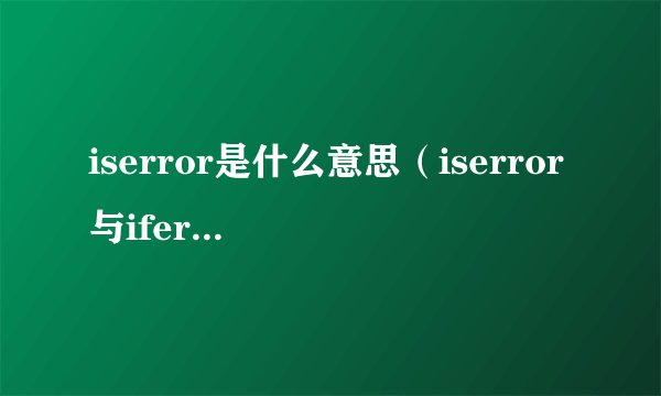 iserror是什么意思（iserror与iferror区别）