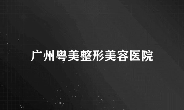 广州粤美整形美容医院