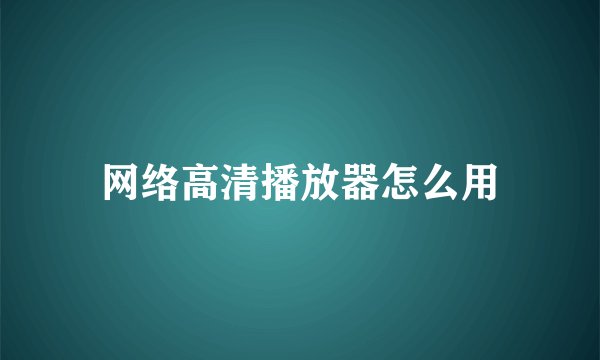 网络高清播放器怎么用