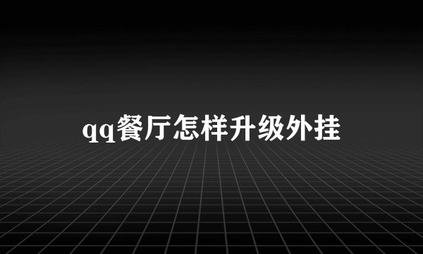 qq餐厅怎样升级外挂