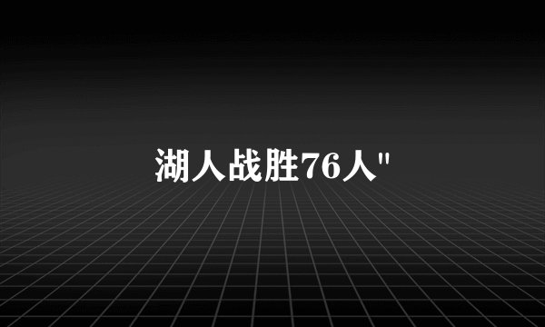 湖人战胜76人