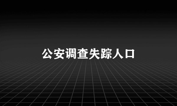 公安调查失踪人口