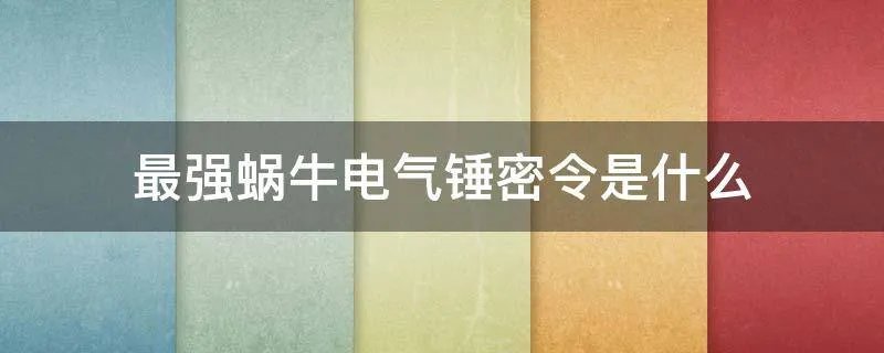 最强蜗牛电气锤密令是什么