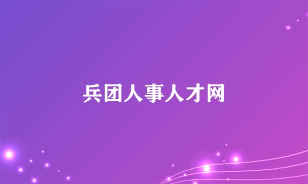兵团人事人才网