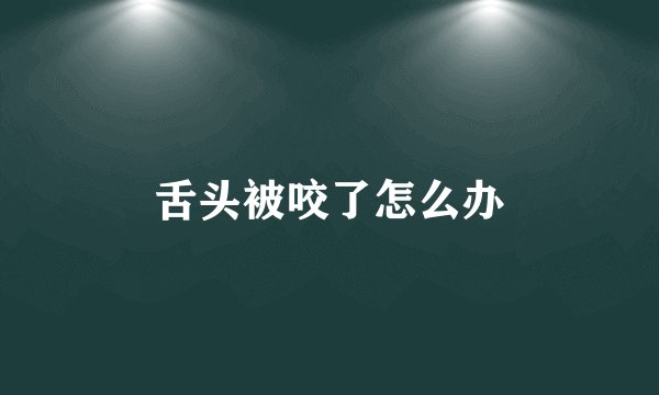 舌头被咬了怎么办