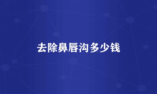 去除鼻唇沟多少钱