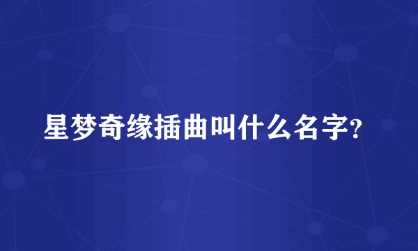 星梦奇缘插曲叫什么名字？