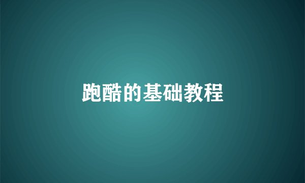 跑酷的基础教程