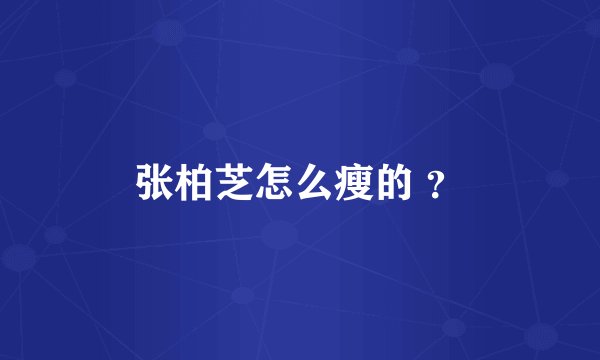 张柏芝怎么瘦的 ？